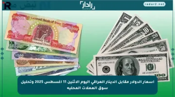 أسعار الدولار مقابل الدينار العراقي اليوم الإثنين 11 أغسطس 2025 وتحليل سوق العملات المحلية